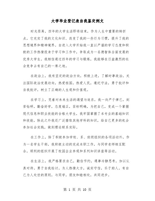 大学毕业登记表自我鉴定例文(8篇)