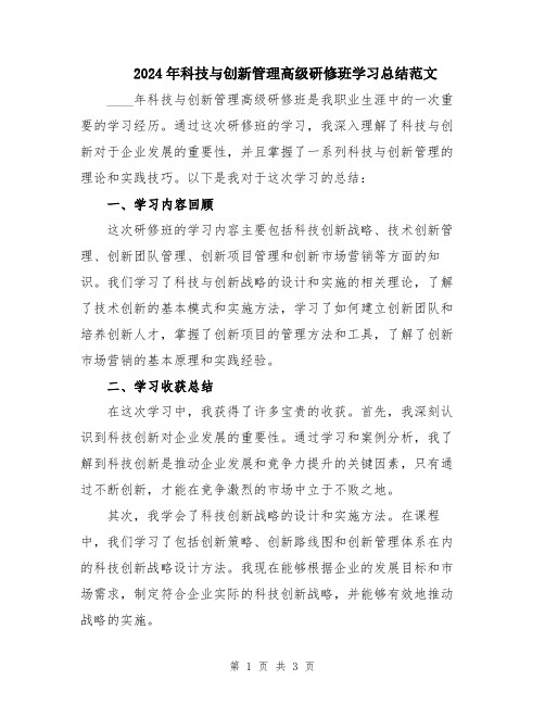 2024年科技与创新管理高级研修班学习总结范文