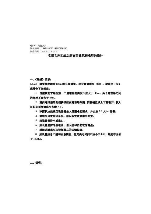 实用文库汇编之超高层建筑避难层的设计