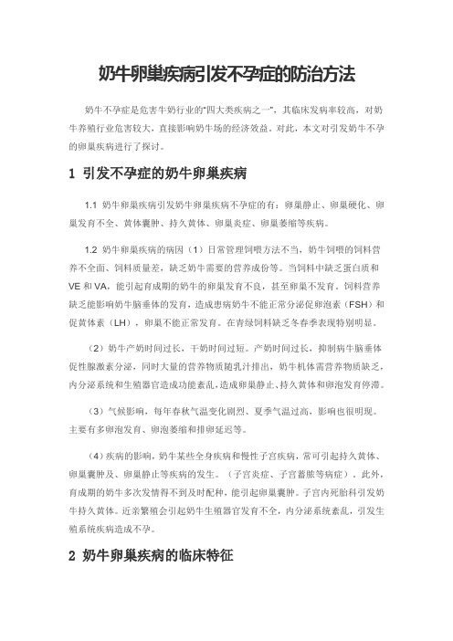 奶牛卵巢疾病引发不孕症的防治方法