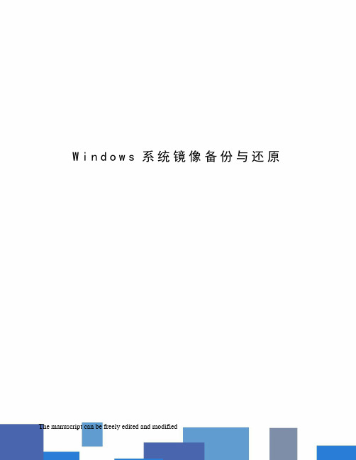 Windows系统镜像备份与还原