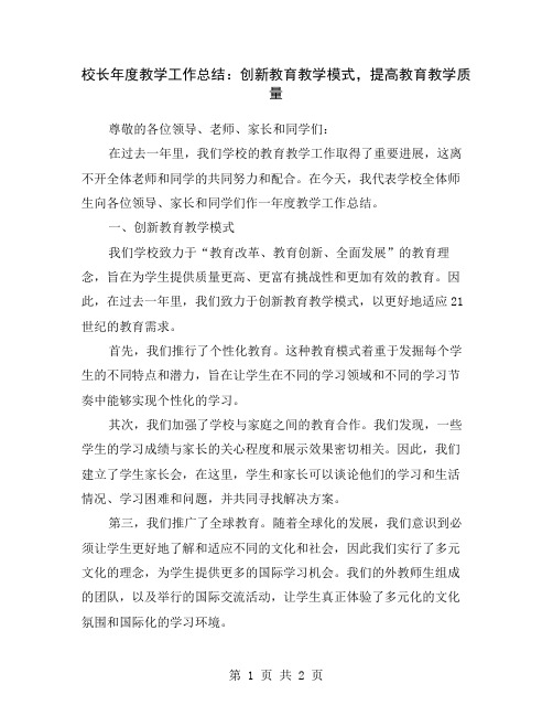 校长年度教学工作总结：创新教育教学模式,提高教育教学质量