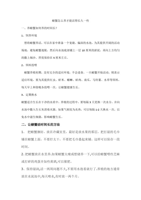 螃蟹怎么养才能活得长久一些