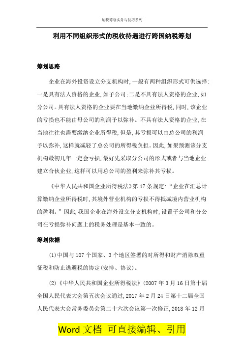 【纳税筹划实务与技巧124】利用不同组织形式的税收待遇进行跨国纳税筹划