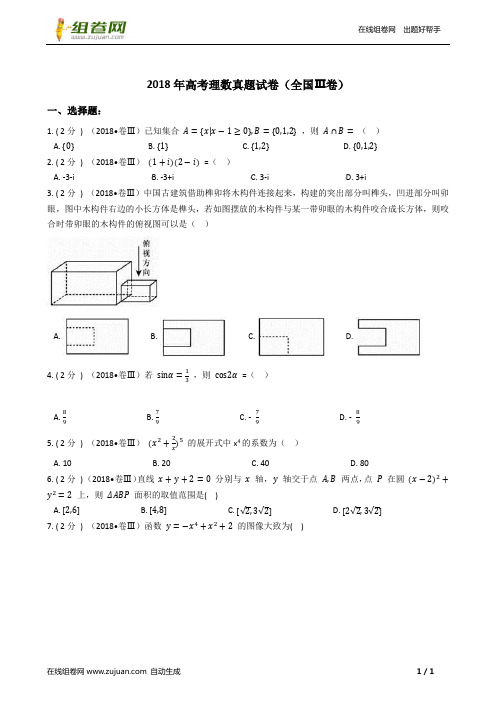 2018年高考理数真题试卷(全国Ⅲ卷)