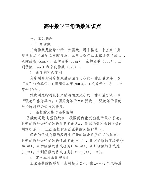 高中数学三角函数知识点