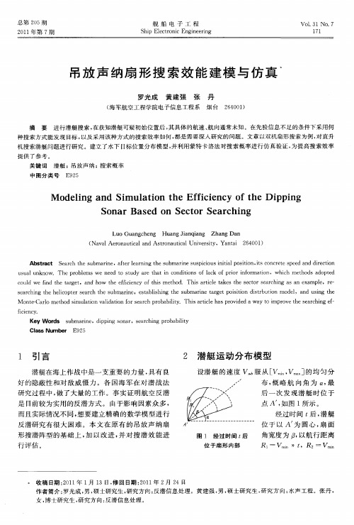 吊放声纳扇形搜索效能建模与仿真