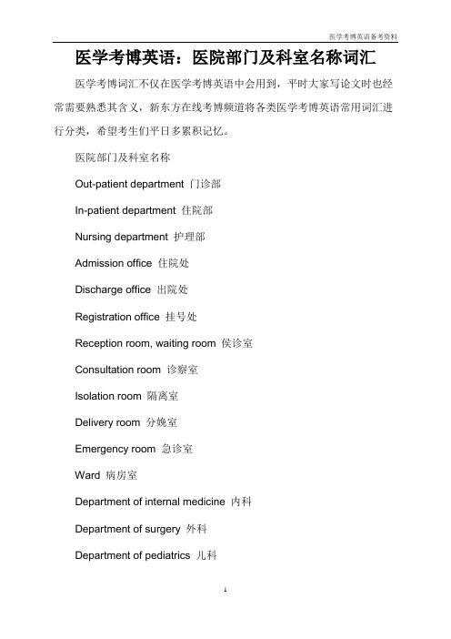 医学考博英语医院部门及科室名称词汇