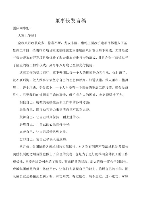 董事长发言稿月度会讲话稿