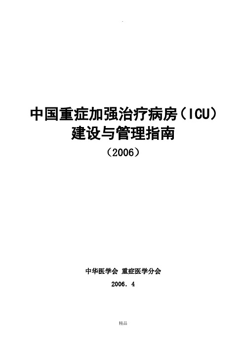 ICU建设与管理指南35214