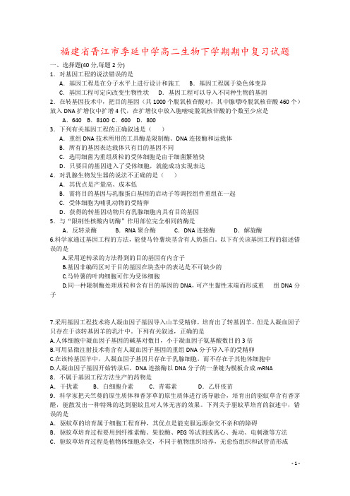福建省晋江市季延中学高二生物下学期期中复习试题