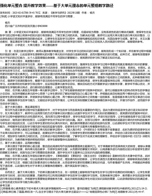 强化单元整合提升教学效果——基于大单元理念的单元整组教学路径