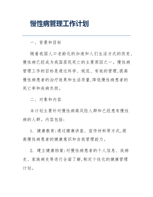 慢性病管理工作计划