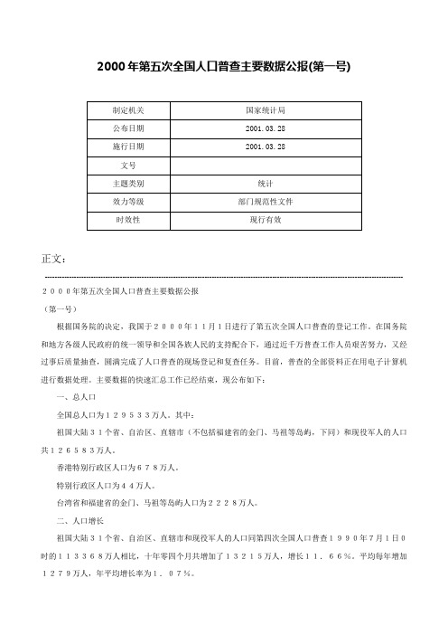 2000年第五次全国人口普查主要数据公报(第一号)-