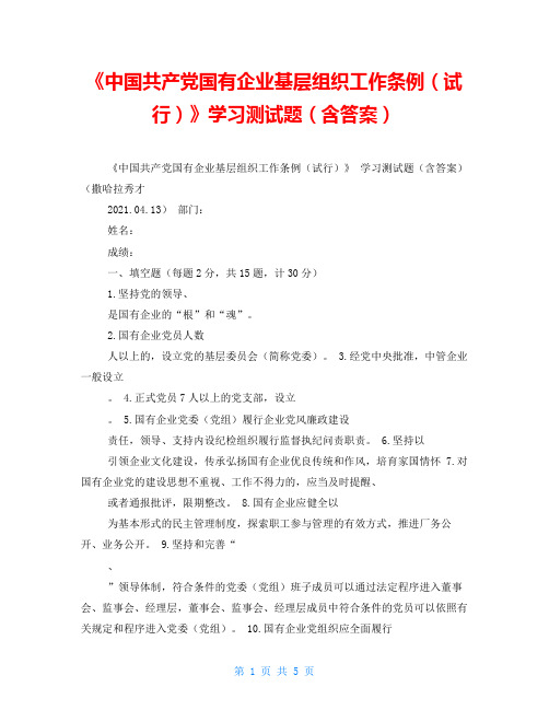 《中国共产党国有企业基层组织工作条例(试行)》学习测试题(含答案)