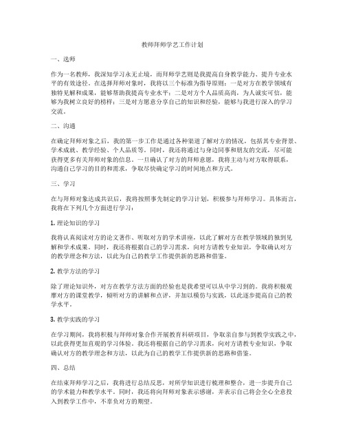 教师拜师学艺工作计划