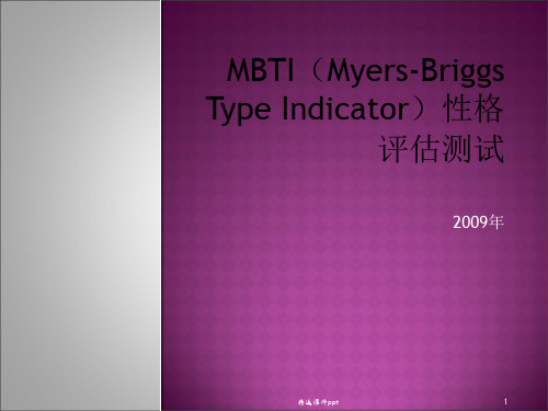 MBTIMyersBriggsTypeIndicator)性格评估ppt课件