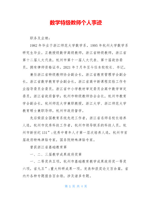 数学特级教师个人事迹