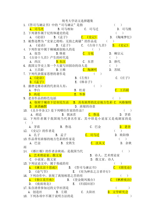 统考大学语文选择题集附答案