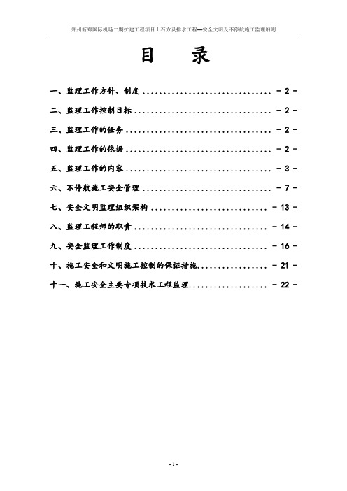 机场工程安全文明及不停航施工监理细则