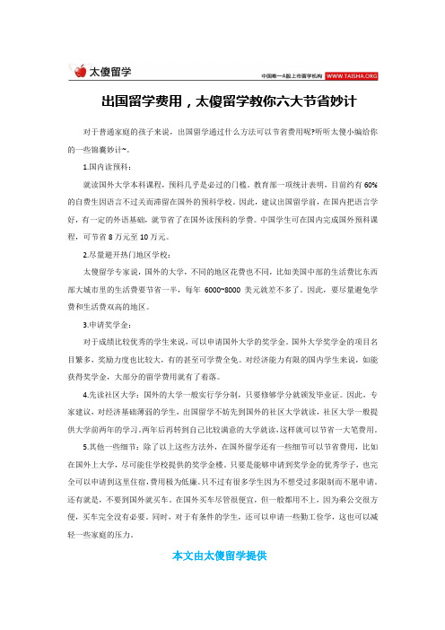 出国留学费用,太傻留学教你六大节省妙计