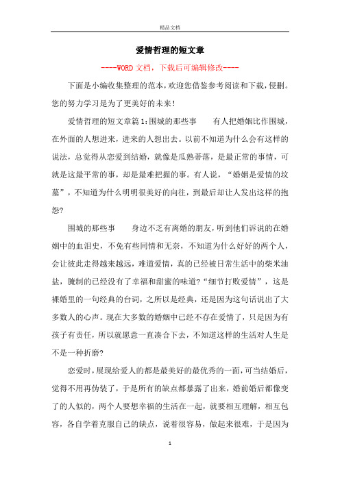 爱情哲理的短文章