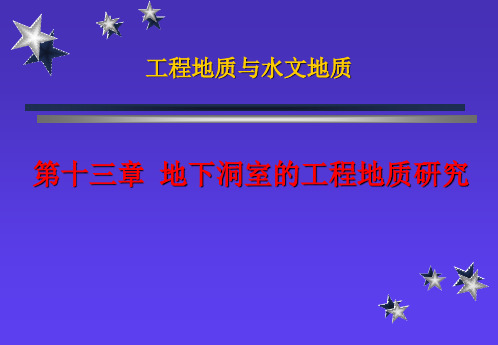 工程地质学-第十三章 地下洞室的工程地质研究