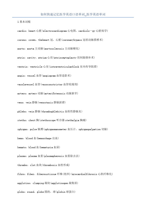 如何快速记忆医学英语口语单词_医学英语单词