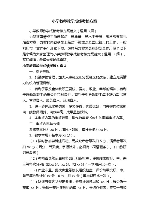 小学教师教学成绩考核方案范文（通用8篇）