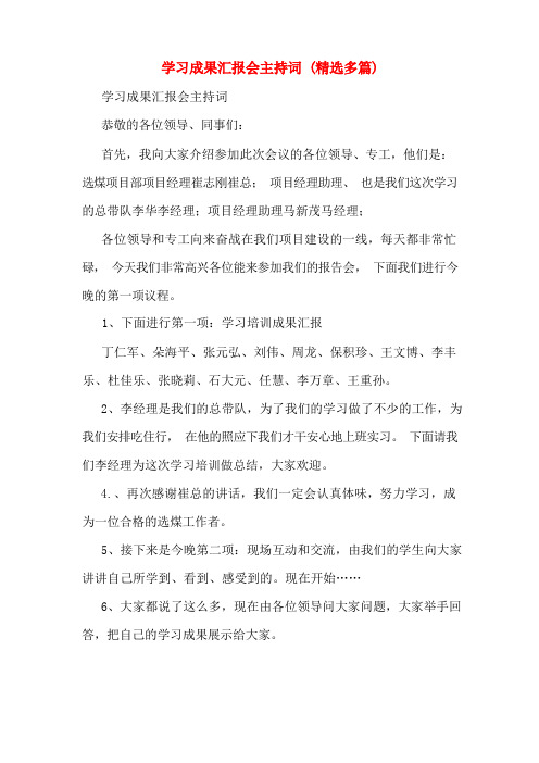 学习成果汇报会主持词(精选多篇)