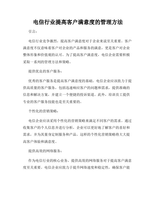 电信行业提高客户满意度的管理方法