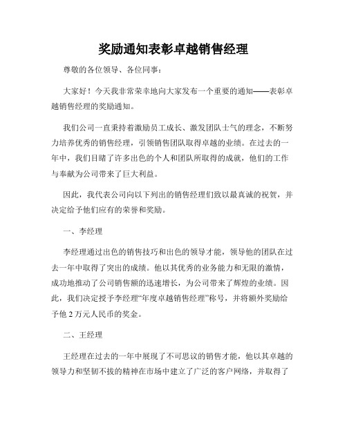 奖励通知表彰卓越销售经理