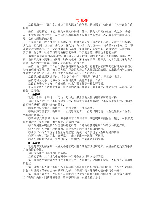 湖北省丹江口市高中语文阅读教学艺术50讲 语文教师阅读教材的艺术《品读》素材