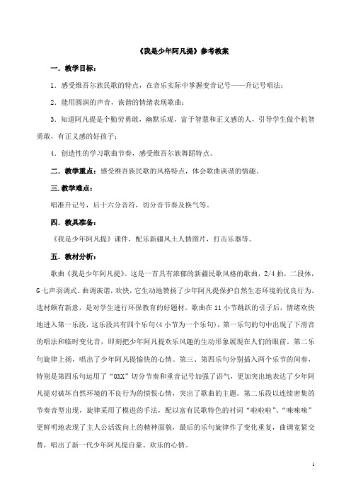 《我是少年阿凡提》教案1