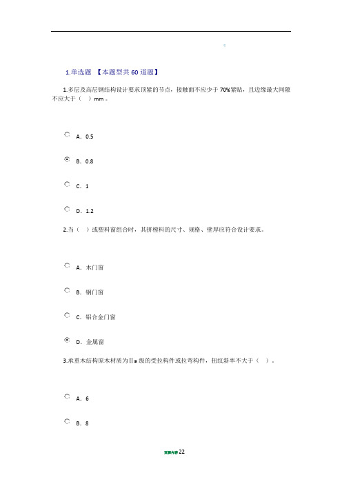 2016-2017监理工程师继续教育房建考题及77分答案