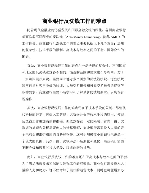 商业银行反洗钱工作的难点