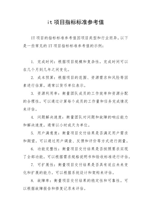 it项目指标标准参考值