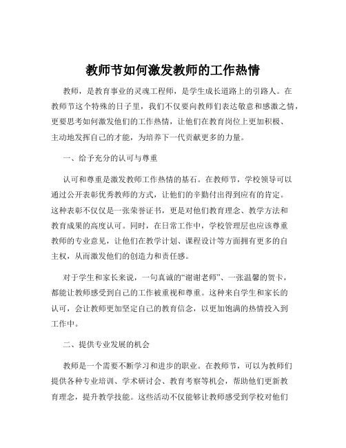 教师节如何激发教师的工作热情