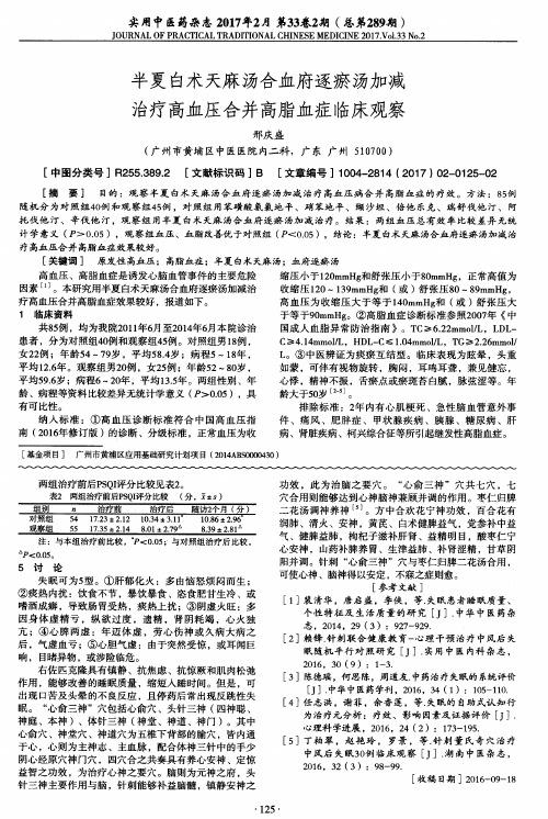 半夏白术天麻汤合血府逐瘀汤加减治疗高血压合并高脂血症临床观察