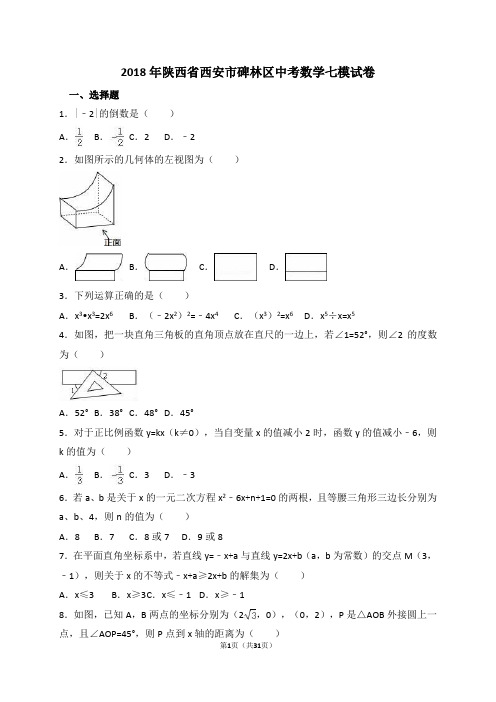 2018年陕西省西安市碑林区中考数学七模试卷