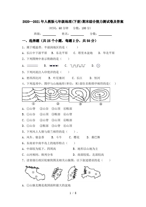 2020—2021年人教版七年级地理(下册)期末综合能力测试卷及答案