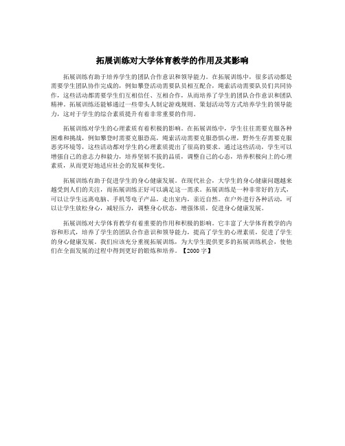 拓展训练对大学体育教学的作用及其影响