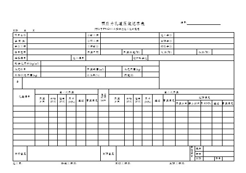 预应力孔道压浆记录表