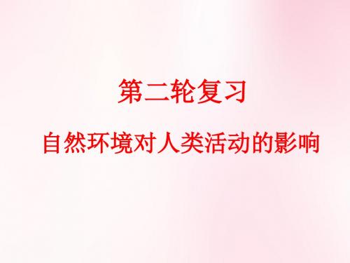 2018年高考地理二轮专题复习课件:自然环境对人类活动的影响(58张ppt)