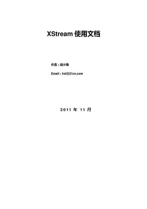 XStream使用文档