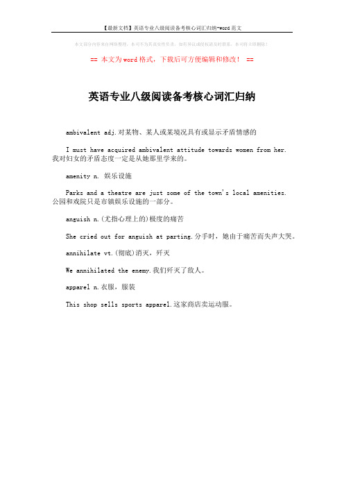 【最新文档】英语专业八级阅读备考核心词汇归纳-word范文 (1页)