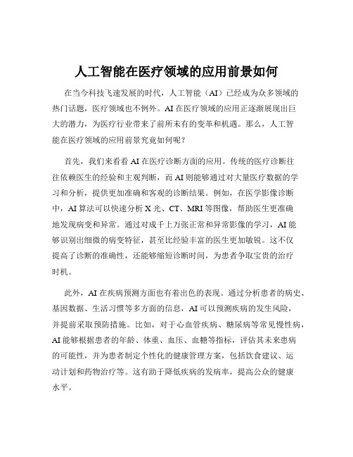 人工智能在医疗领域的应用前景如何