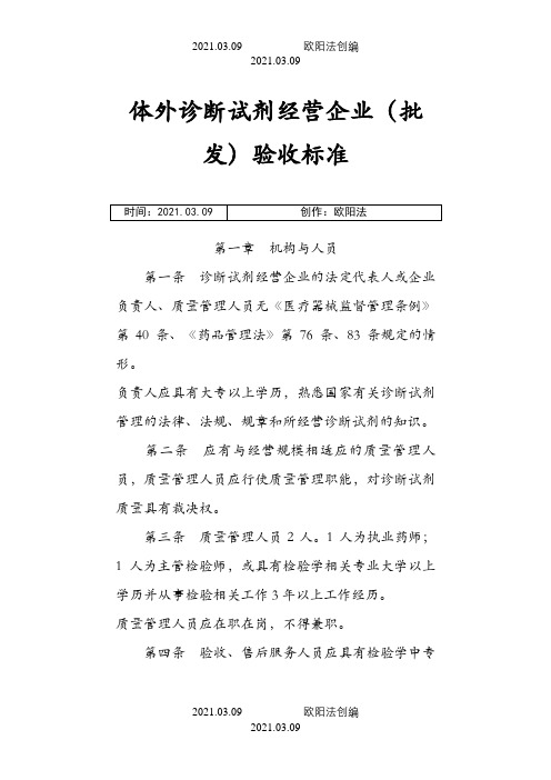 体外诊断试剂经营企业(批发)验收标准之欧阳法创编