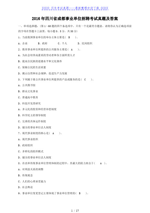 2016年四川省成都事业单位招聘考试真题及答案