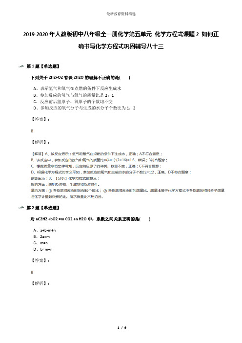 2019-2020年人教版初中八年级全一册化学第五单元 化学方程式课题2 如何正确书写化学方程式巩固辅导八十三